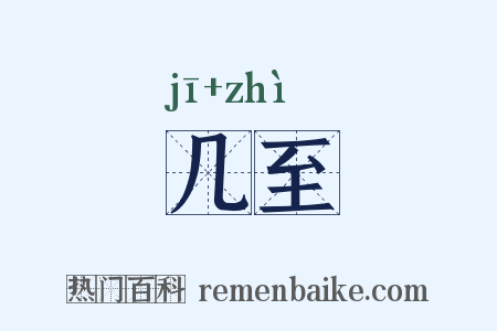 几至是什么意思的图片